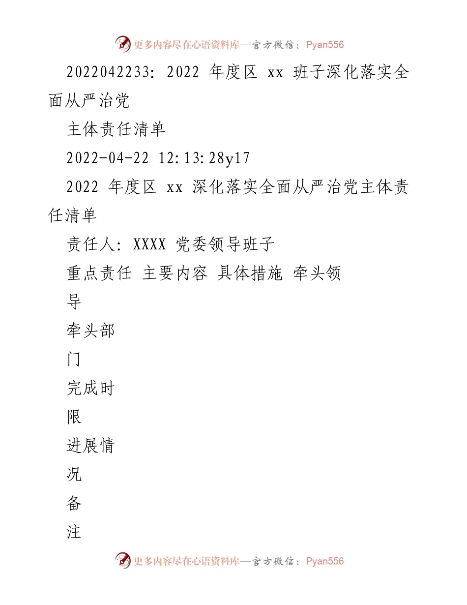 [工作总结] 党务工作 - 2022年度区xx班子全面从严治党主体责任落实总结.docx_第1页