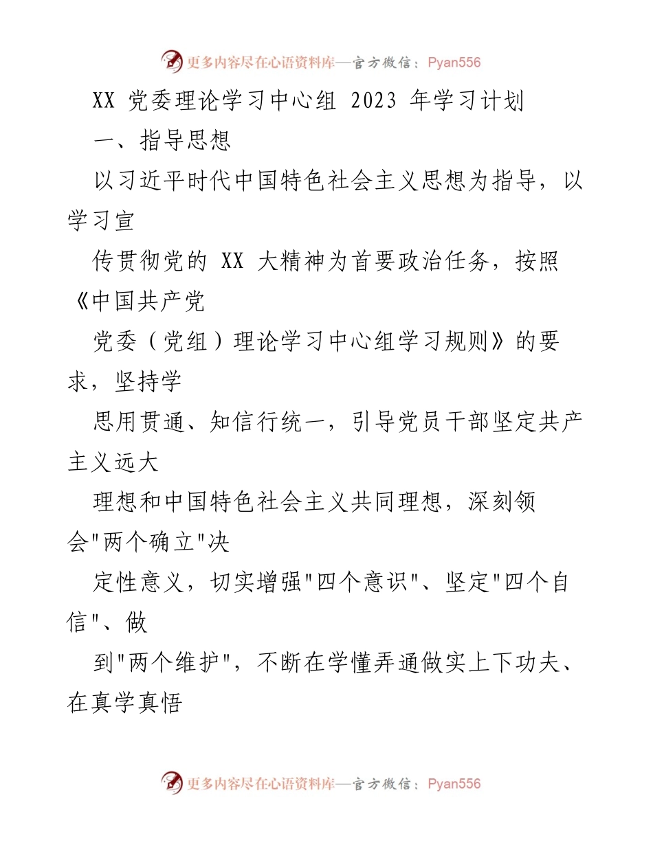[工作总结] 党委理论学习中心组 - 2023年学习计划与指导思想.docx_第1页