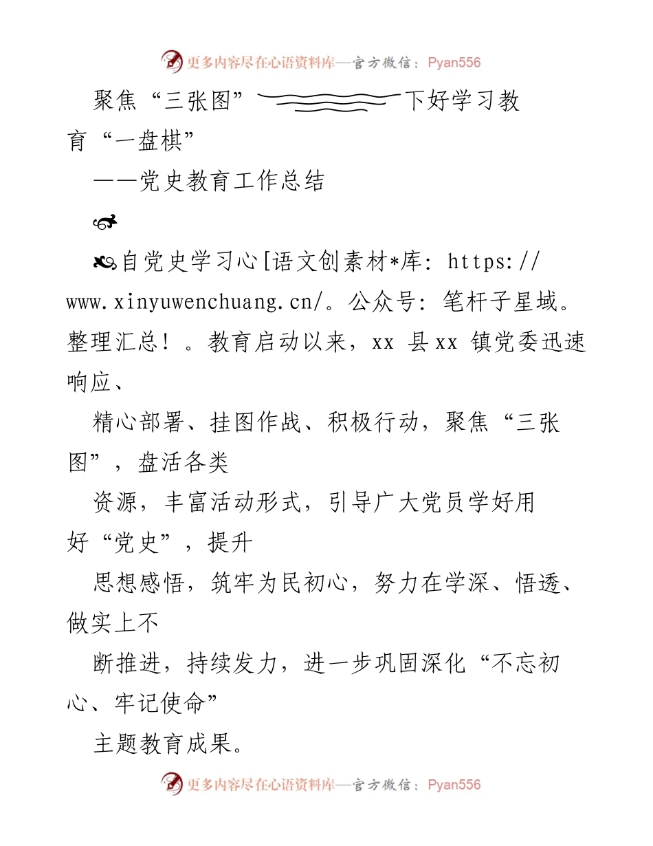 [工作总结] 党史学习教育 - 聚焦“三张图”推进党史学习教育工作总结.docx_第1页