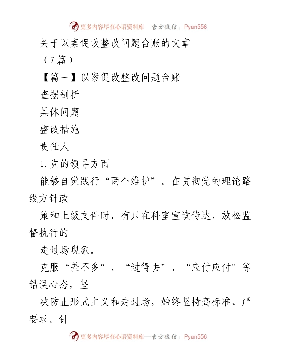 [工作总结] 以案促改 - 以案促改整改问题台账分析与改进措施.docx_第1页