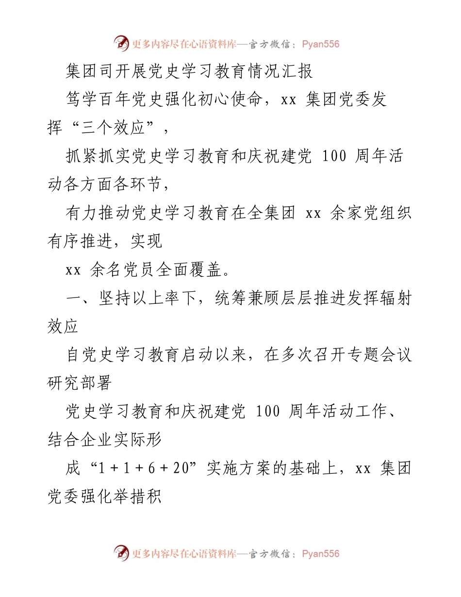 [工作总结] 党史学习教育 - xx集团党史学习教育情况汇报_1.docx_第1页