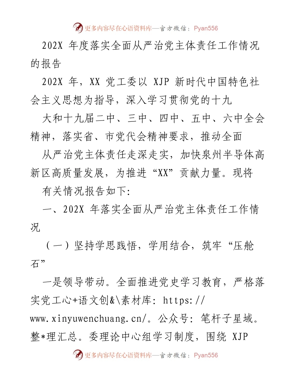 [工作总结] 党工委年度会议 - 202X年度全面从严治党主体责任落实工作总结报告.docx_第1页