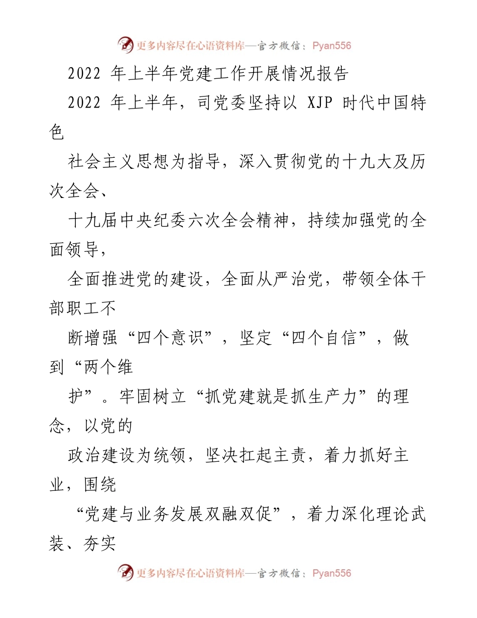 [工作总结] 党建工作 - 2022年上半年党建工作开展情况报告.docx_第1页