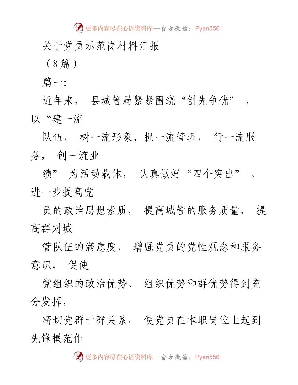 [工作总结] 党员示范岗活动 - 提升城市管理服务质量的党员先锋模范作用.docx_第1页
