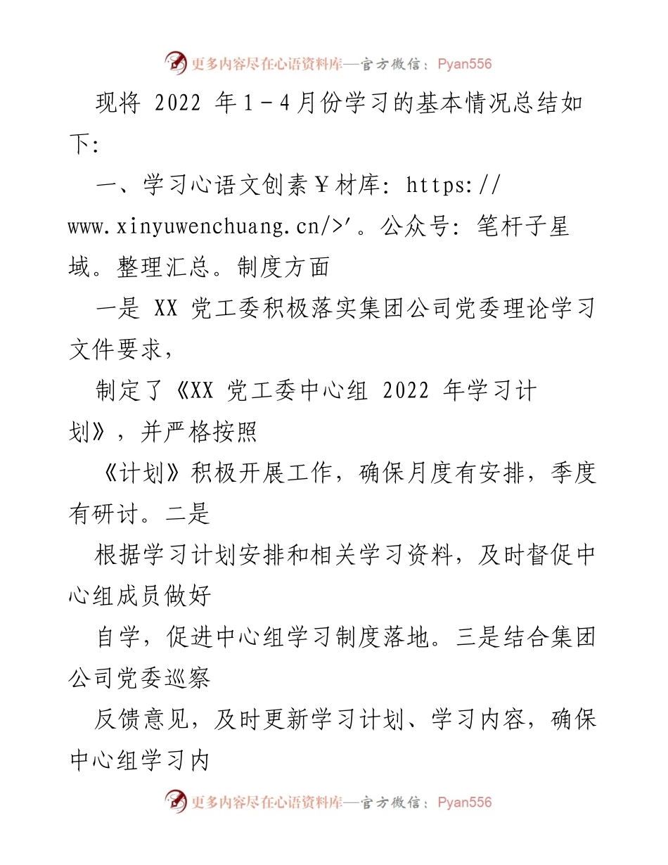 [工作总结] 党工委理论学习 - 2022年1-4月中心组理论学习工作总结.docx_第2页