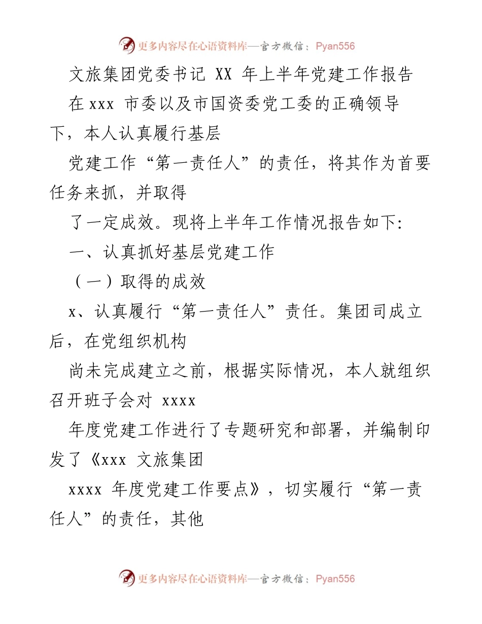 [工作总结] 党建工作 - XX年上半年文旅集团党建工作总结报告.docx_第1页