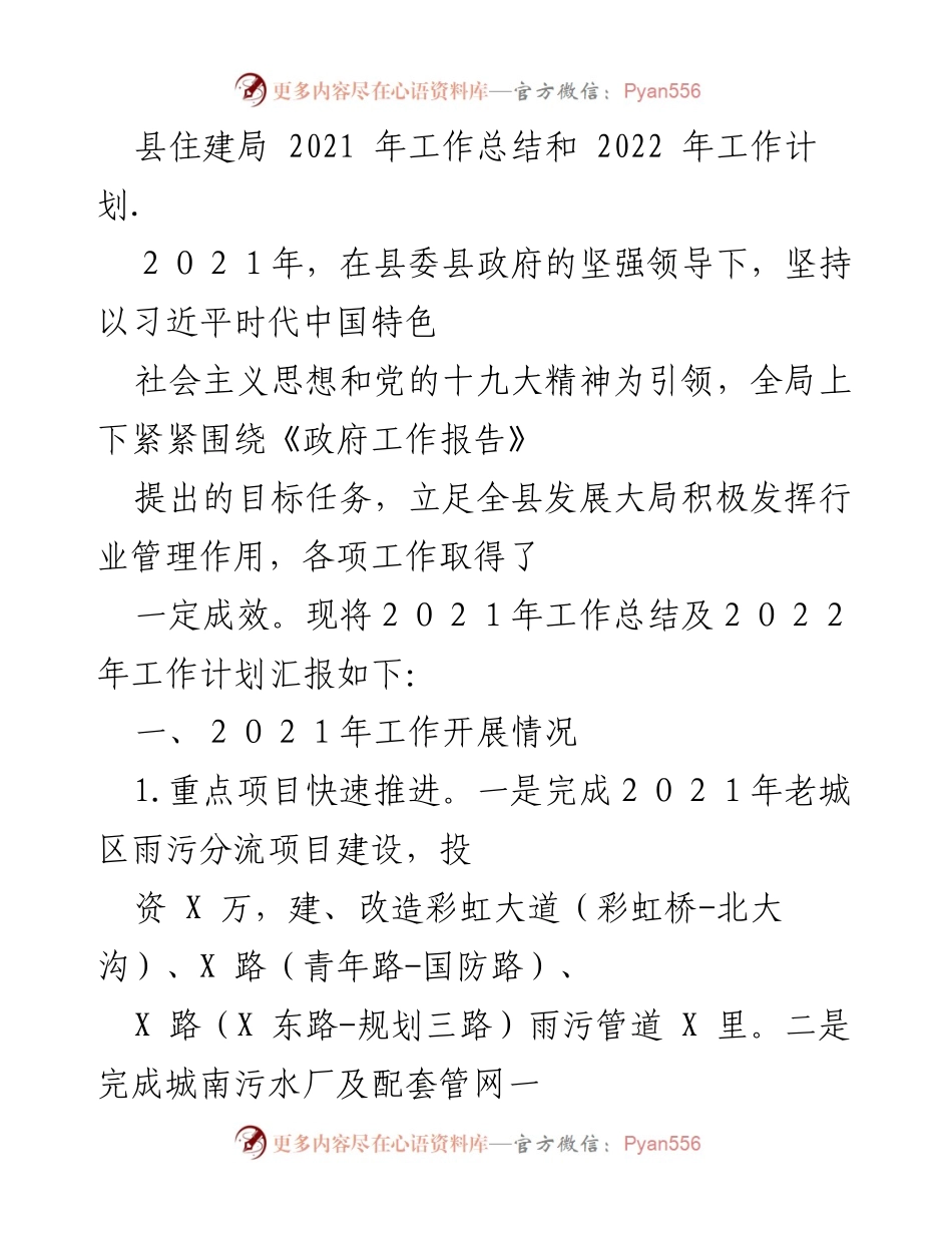 [工作总结] 住建局年度会议 - 2021年工作总结与2022年工作计划报告.docx_第1页