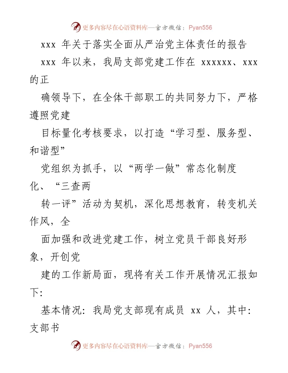 [工作总结] 党建工作 - xxx年全面从严治党主体责任落实情况汇报.docx_第1页