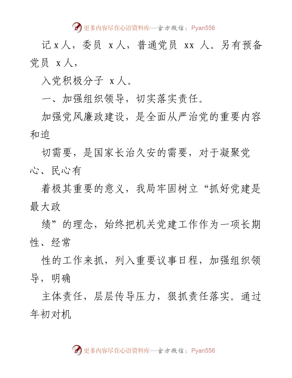 [工作总结] 党建工作 - xxx年全面从严治党主体责任落实情况汇报.docx_第2页
