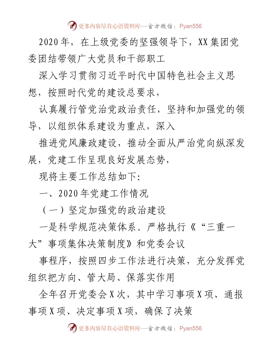 [工作总结] 党建工作 - 2020年XX集团党委党建工作总结报告.docx_第1页