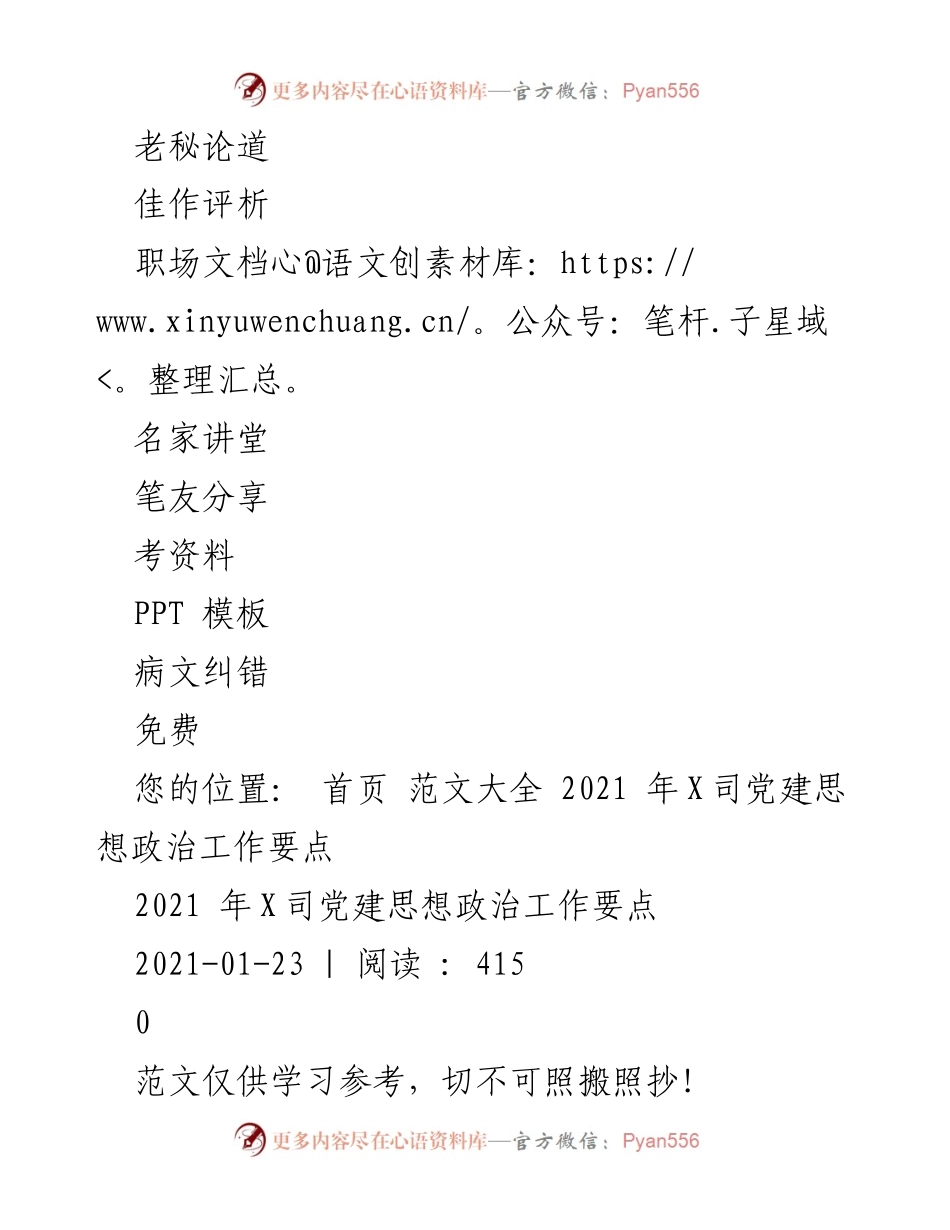[工作总结] 党建工作 - 2021年X司党建思想政治工作要点总结.docx_第2页