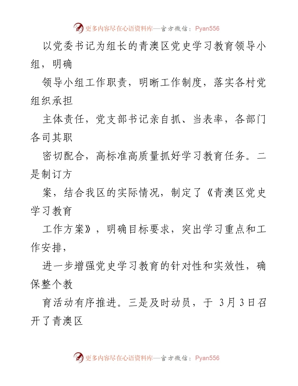 [工作总结] 党史学习教育 - 青澳区党史学习教育工作开展情况总结.docx_第2页