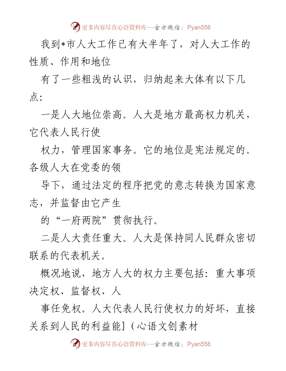 [工作总结] 人大工作经验分享 - 人大工作的性质、作用与责任分析.docx_第1页
