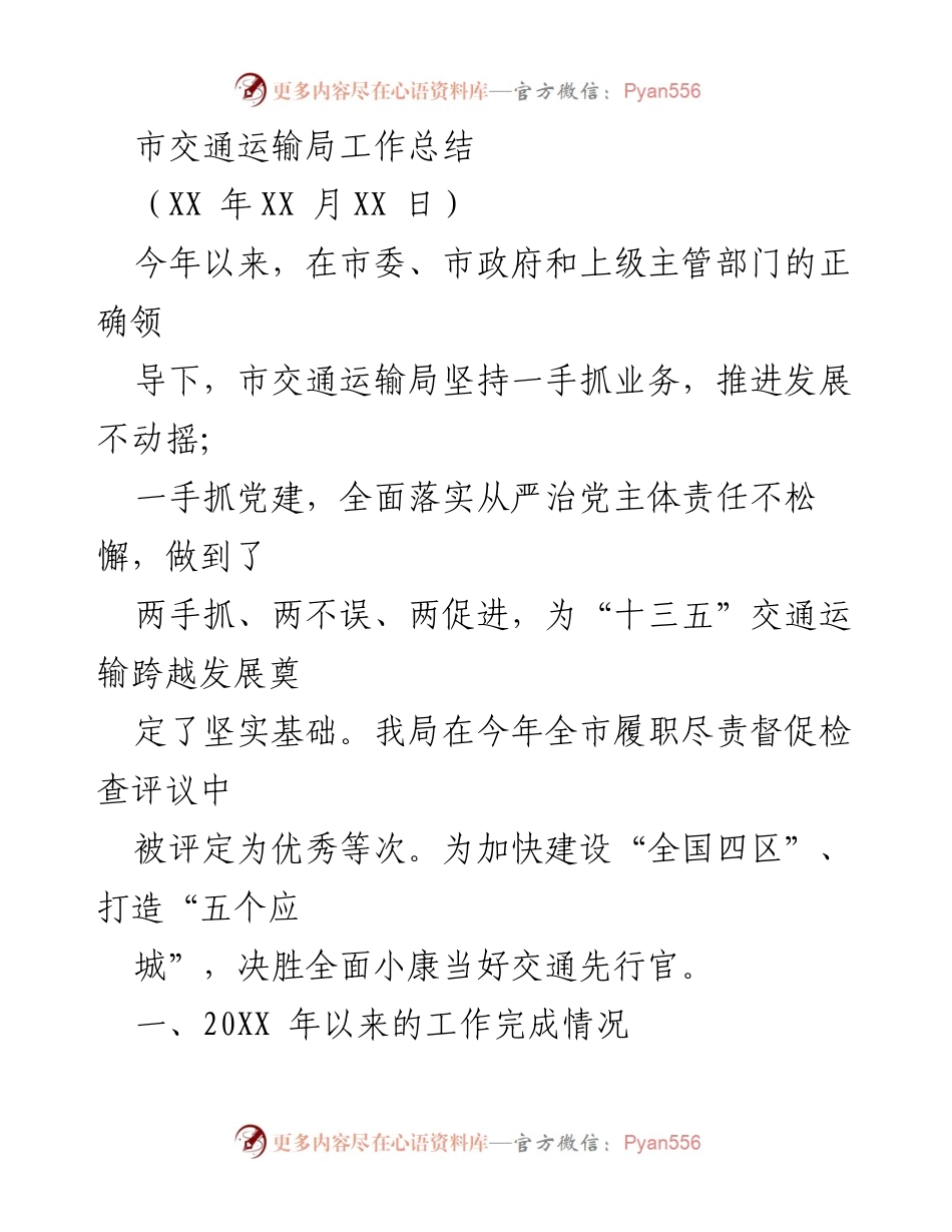 [工作总结] 交通运输局 - 2023年市交通运输局工作总结及发展回顾.docx_第1页