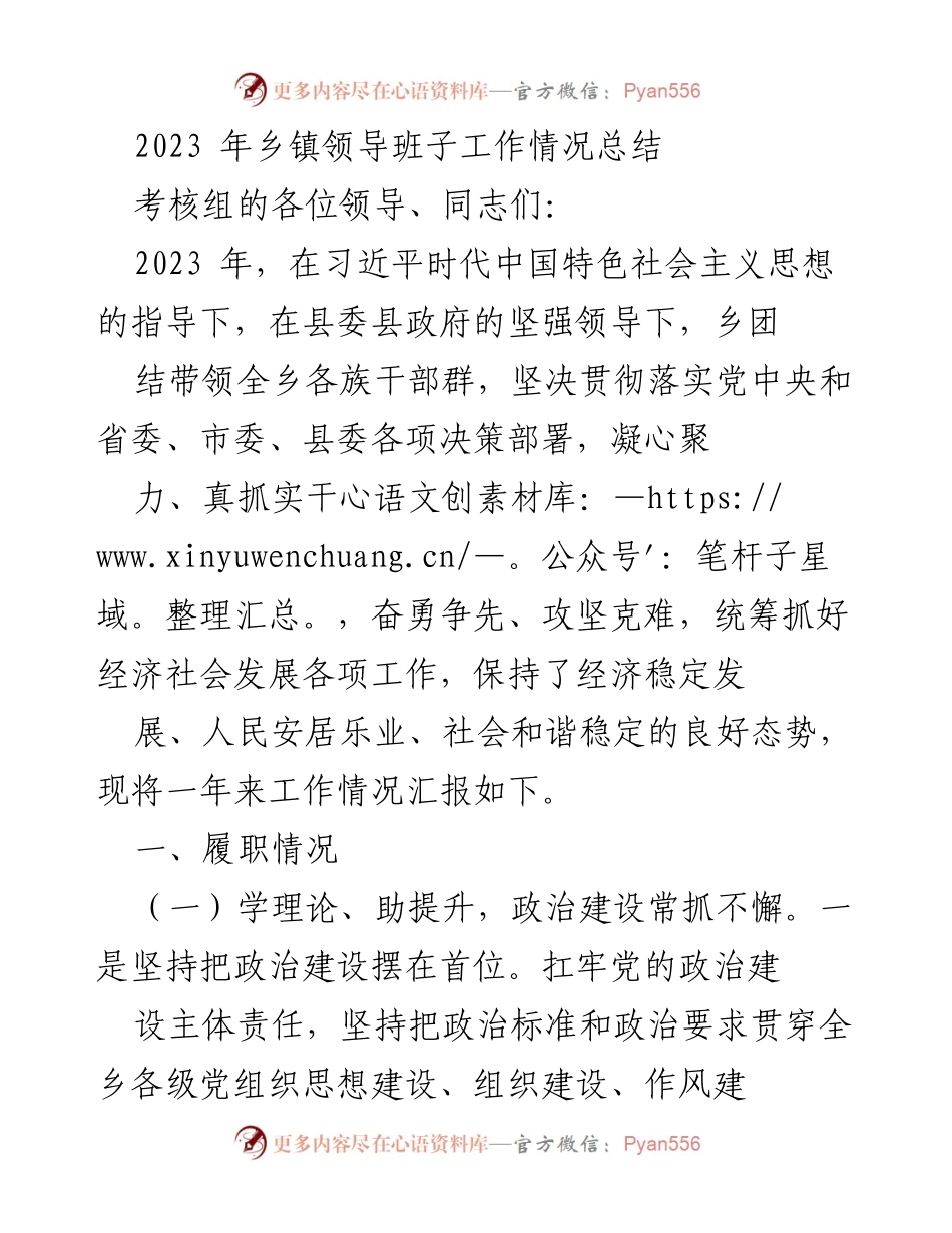 [工作总结] 乡镇领导班子 - 2023年乡镇领导班子工作情况总结_4.docx_第1页