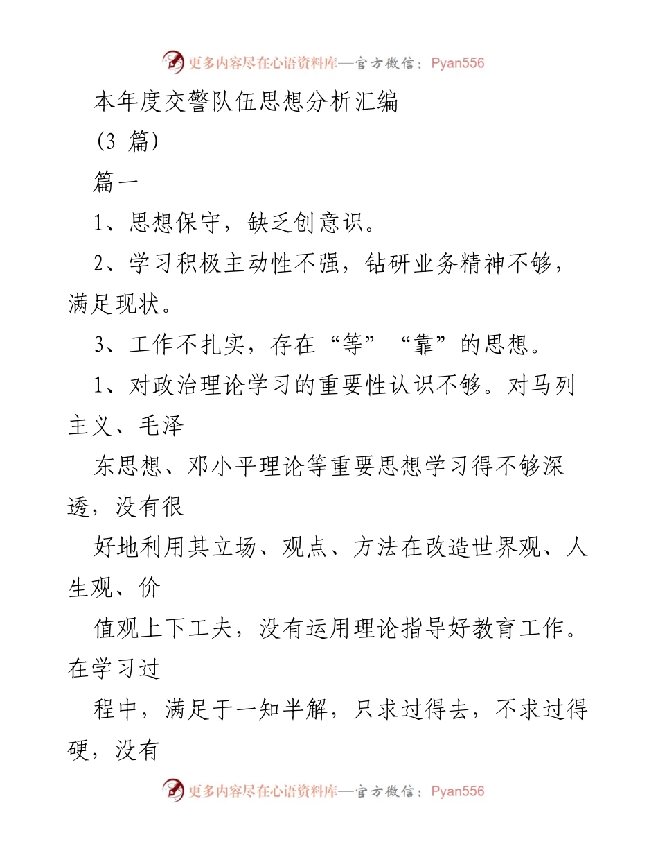 [工作总结] 交警队伍思想分析 - 交警队伍思想素质提升与工作作风改进总结.docx_第1页