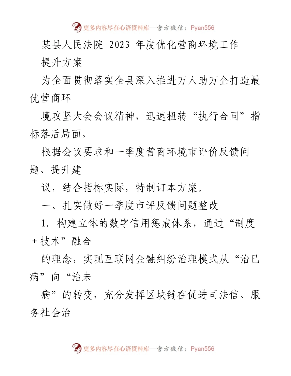 [工作总结] 会议精神贯彻 - 2023年度优化营商环境工作提升方案.docx_第1页