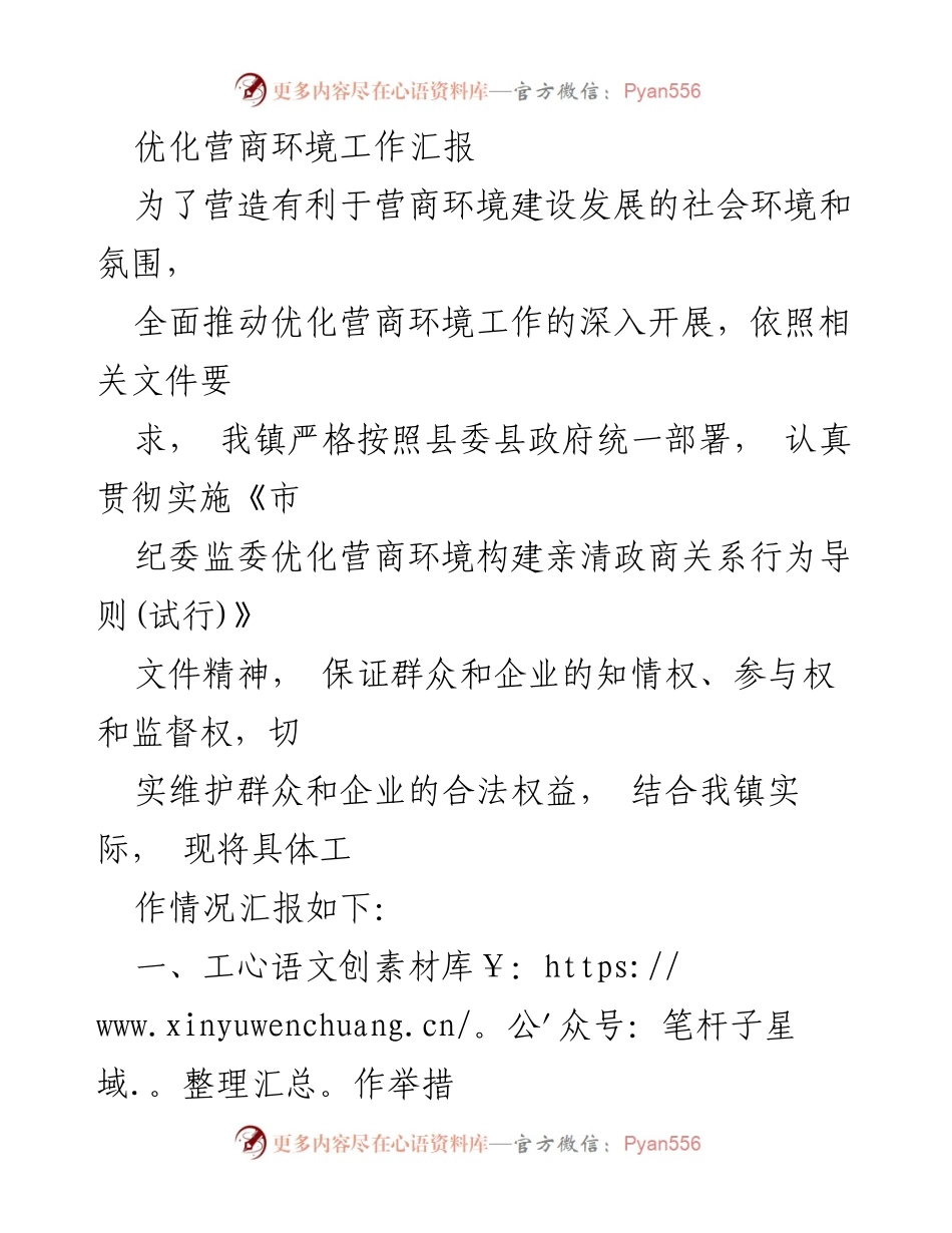 [工作总结] 优化营商环境 - 优化营商环境工作汇报.docx_第1页