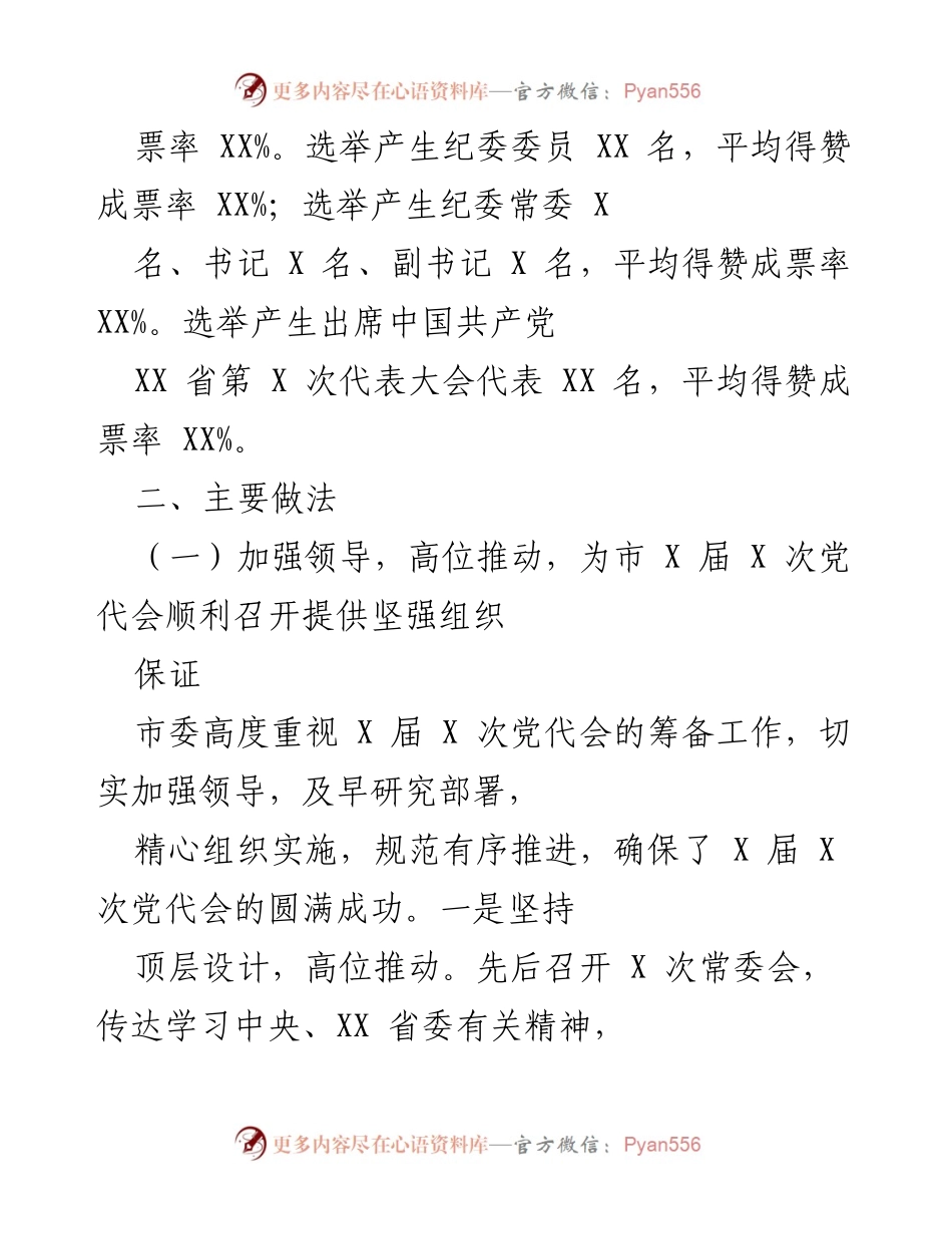 [工作总结] 党代会 - XX市第X届X次党代会成功召开工作总结.docx_第2页