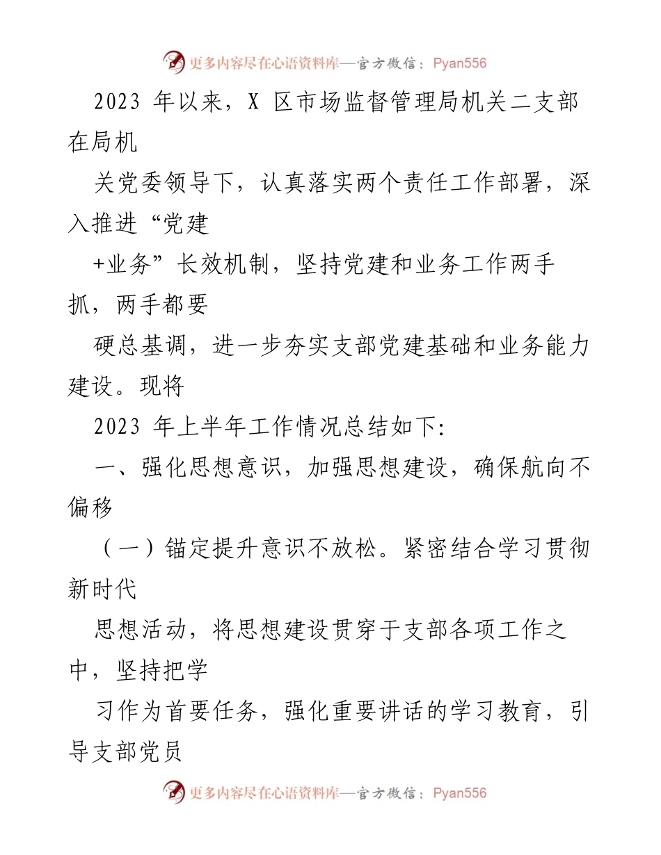 [工作总结] 党建工作 - 2023年上半年X区市场监督管理局机关二支部党建与业务工作总结.docx_第1页