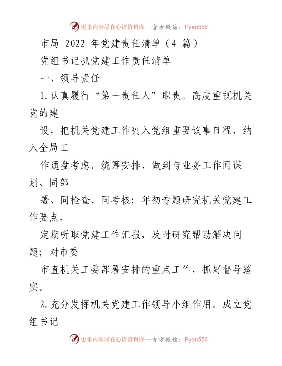 [工作总结] 党建工作 - 2022年市局党建责任清单总结.docx_第1页