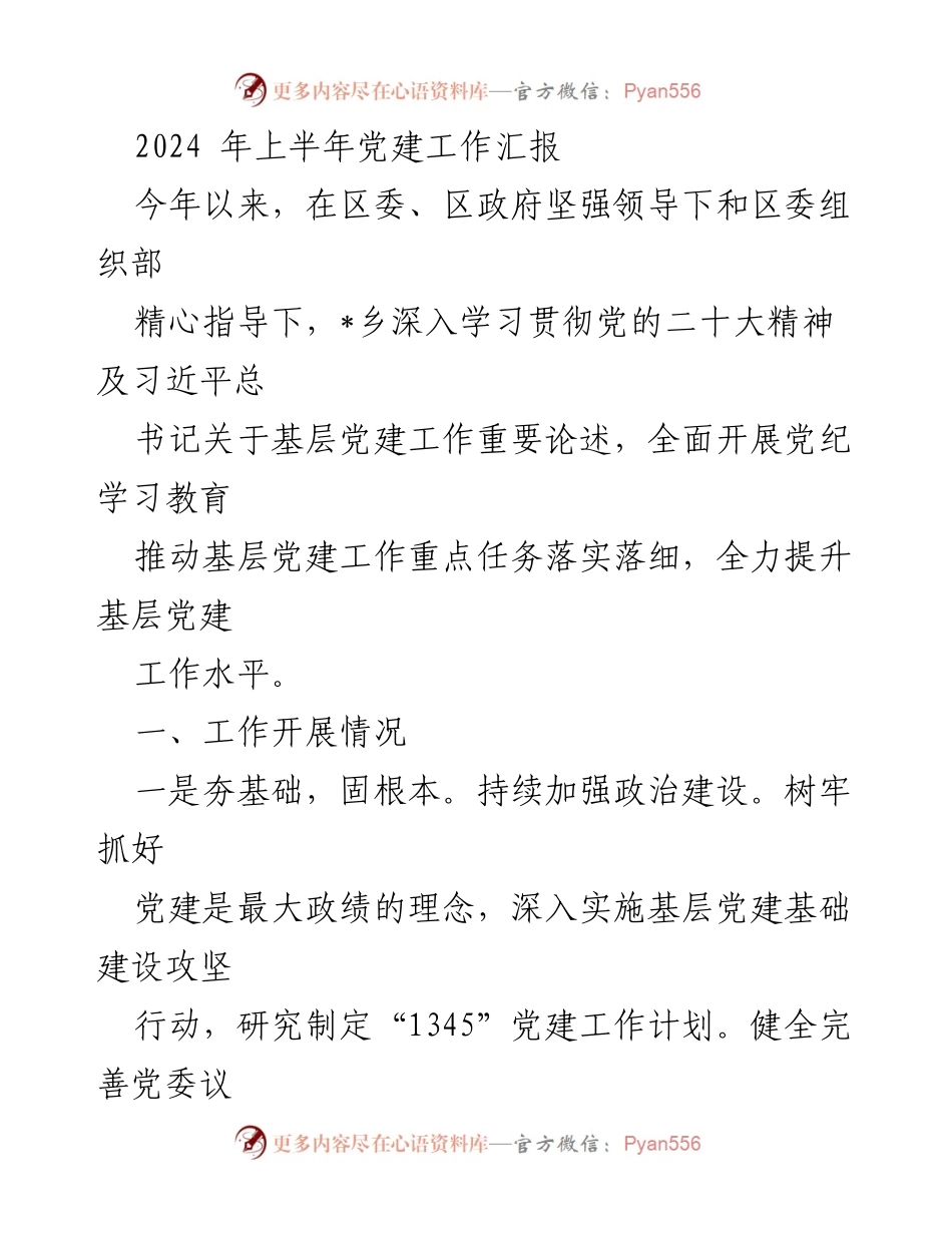 [工作总结] 党建工作 - 2024年上半年党建工作汇报.docx_第1页
