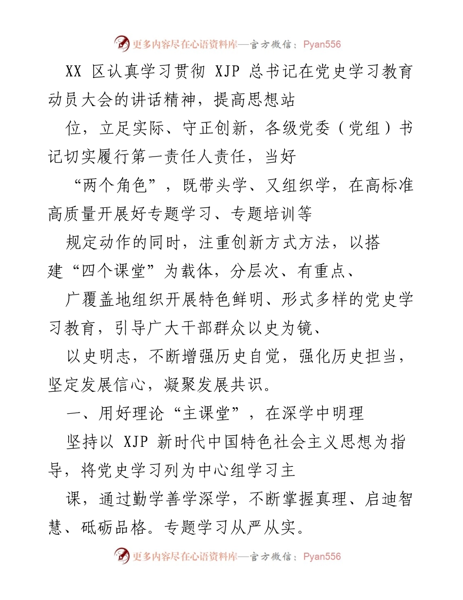 [工作总结] 党史学习教育 - XX区党史学习教育工作总结与创新实践.docx_第1页