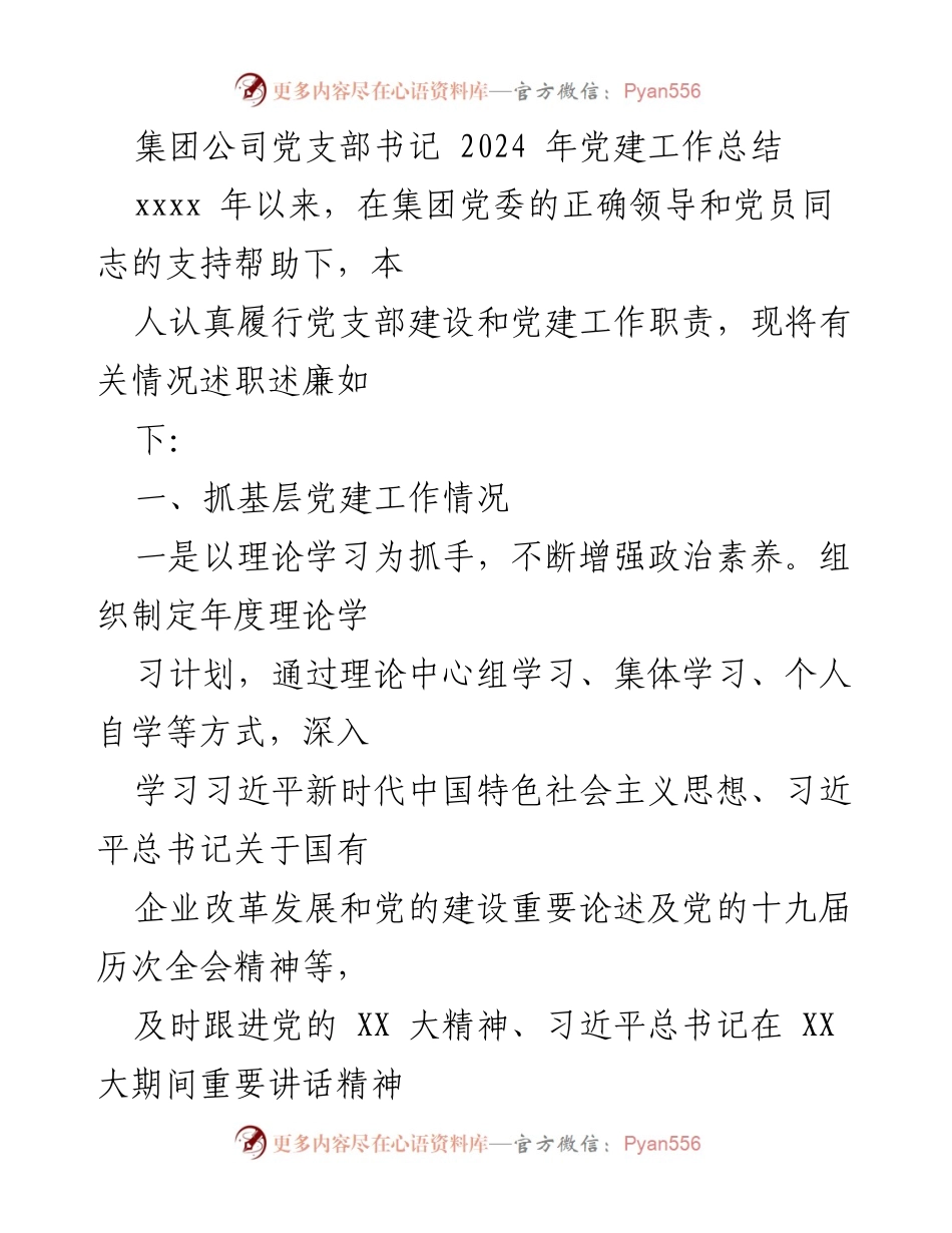 [工作总结] 党建工作 - 2024年集团公司党建工作总结_1.docx_第1页