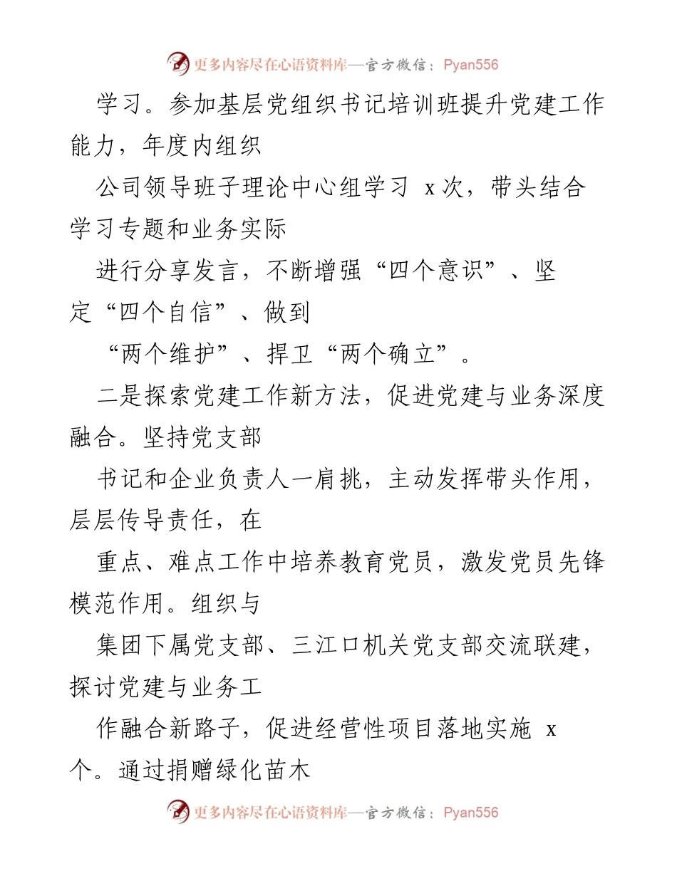 [工作总结] 党建工作 - 2024年集团公司党建工作总结_1.docx_第2页