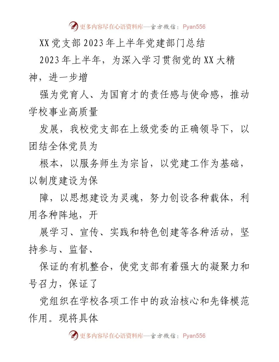 [工作总结] 党建工作 - 2023年上半年XX党支部党建工作总结_1.docx_第1页