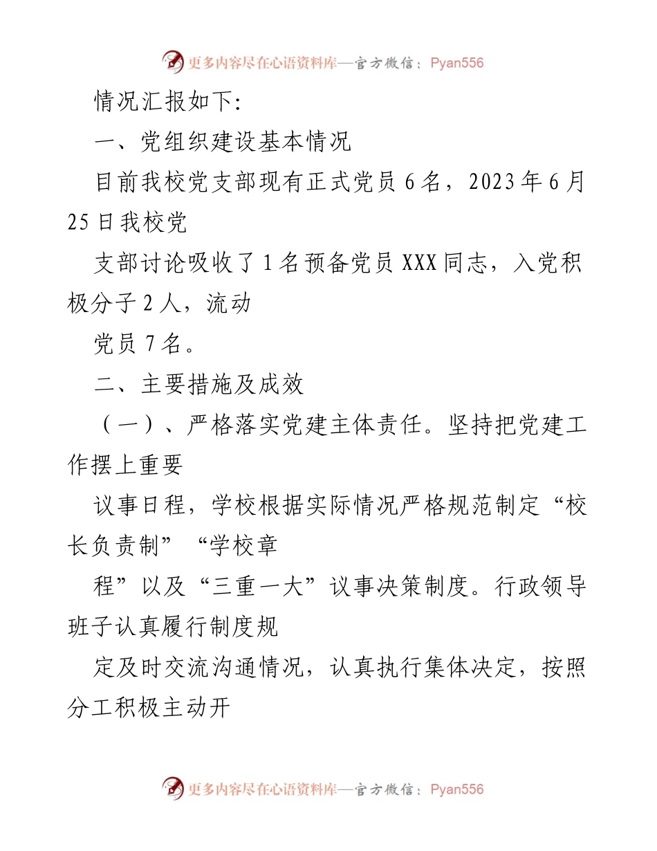[工作总结] 党建工作 - 2023年上半年XX党支部党建工作总结_1.docx_第2页