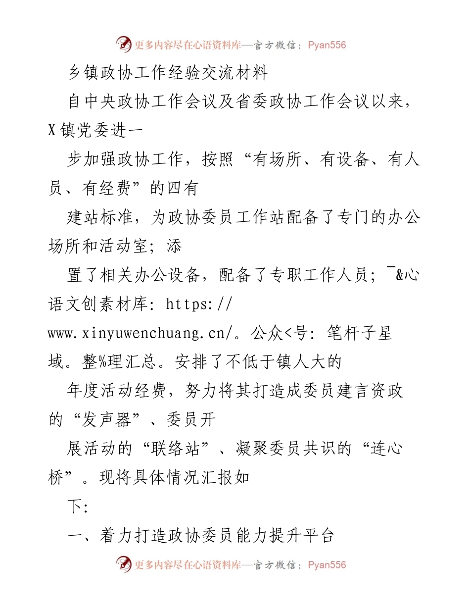 [工作总结] 乡镇政协工作 - 提升政协委员能力与协商议政的实践探索.docx_第1页