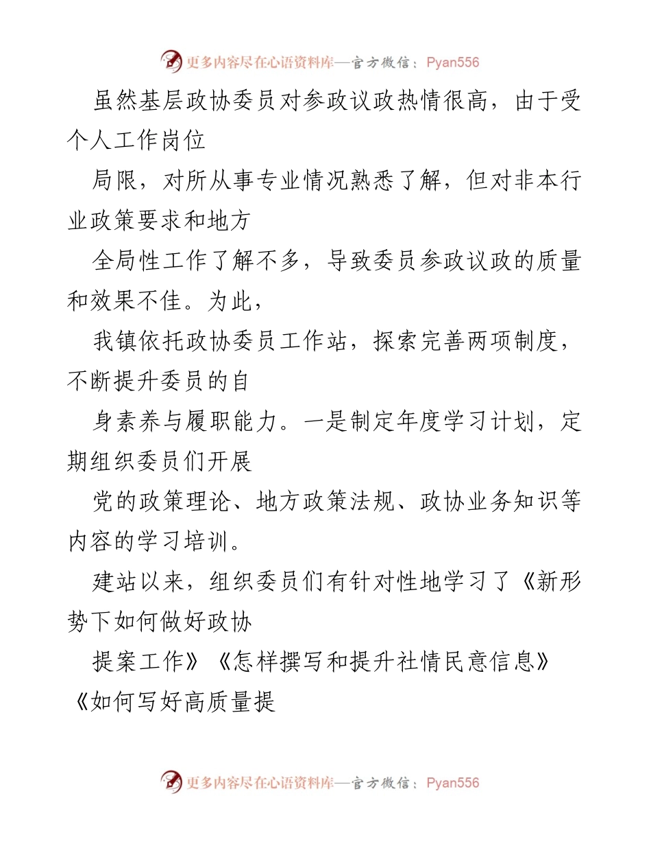 [工作总结] 乡镇政协工作 - 提升政协委员能力与协商议政的实践探索.docx_第2页