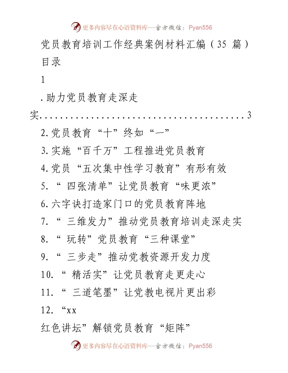 [工作总结] 党员教育培训 - 党员教育培训工作成效总结与案例汇编.docx_第1页