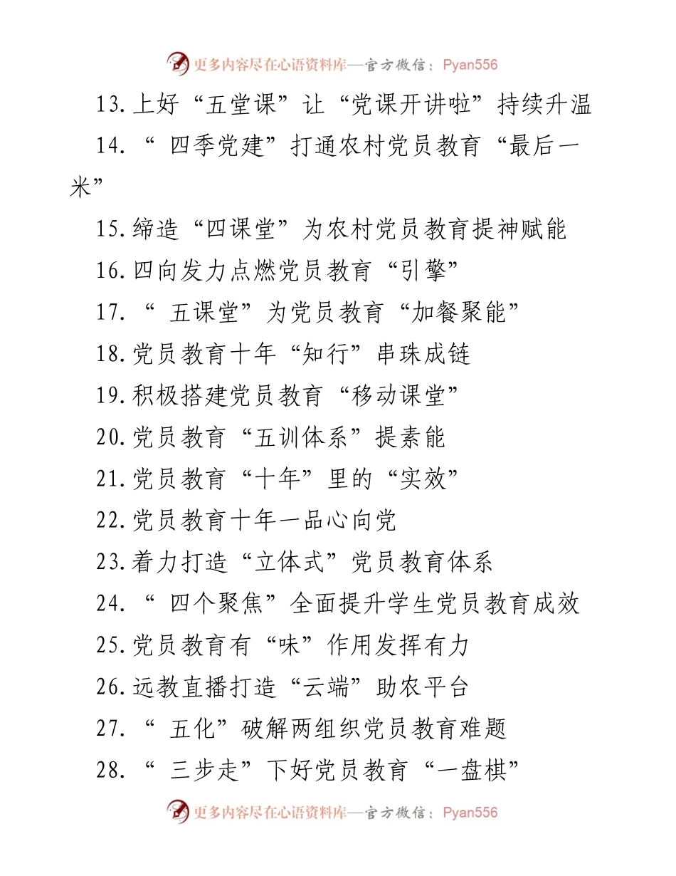 [工作总结] 党员教育培训 - 党员教育培训工作成效总结与案例汇编.docx_第2页