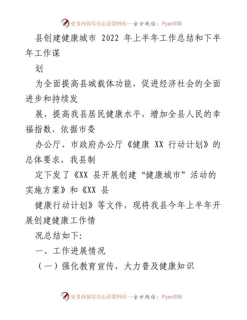 [工作总结] 健康城市创建 - 2022年上半年健康城市创建工作总结与下半年规划.docx_第1页