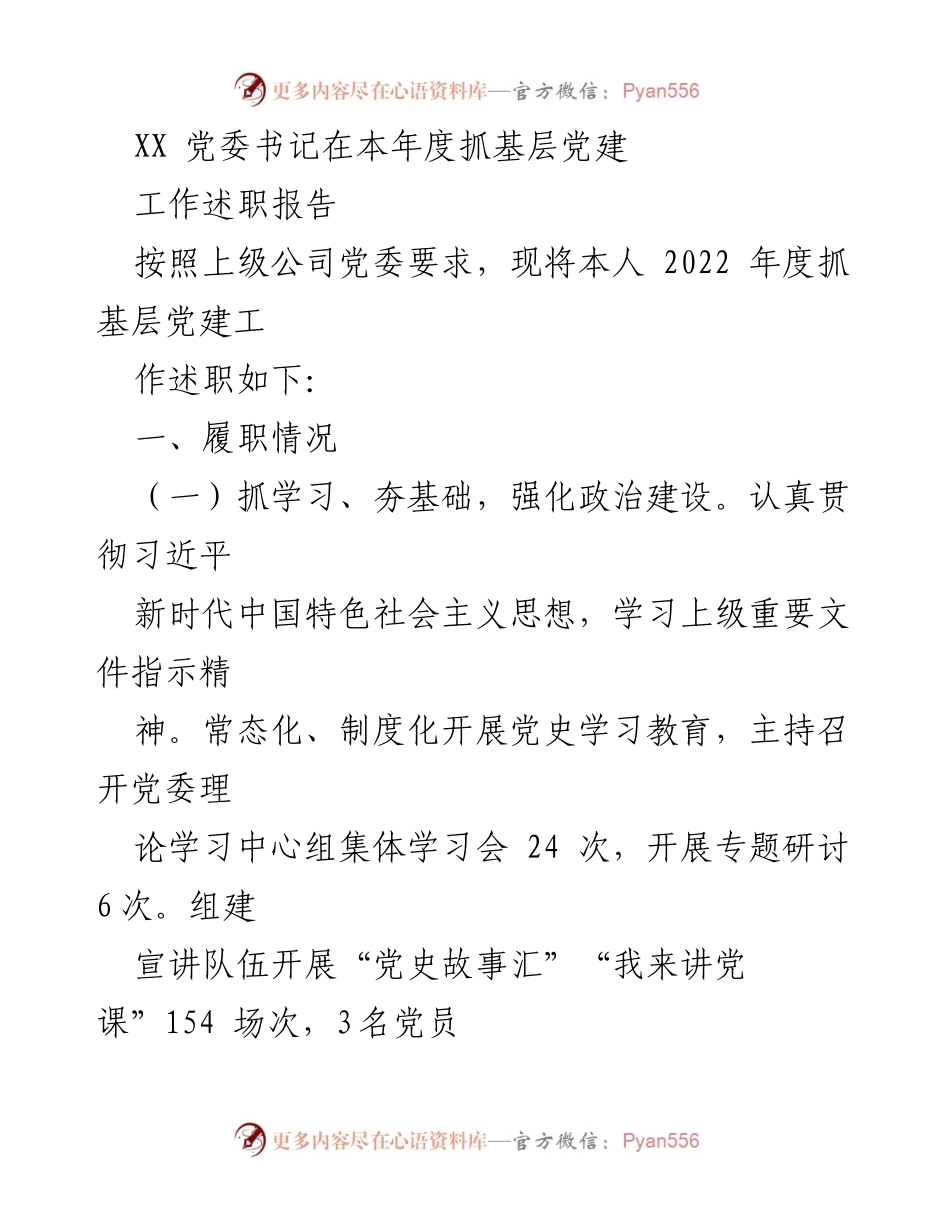 [工作总结] 党委书记述职 - 2022年度基层党建工作述职报告.docx_第1页