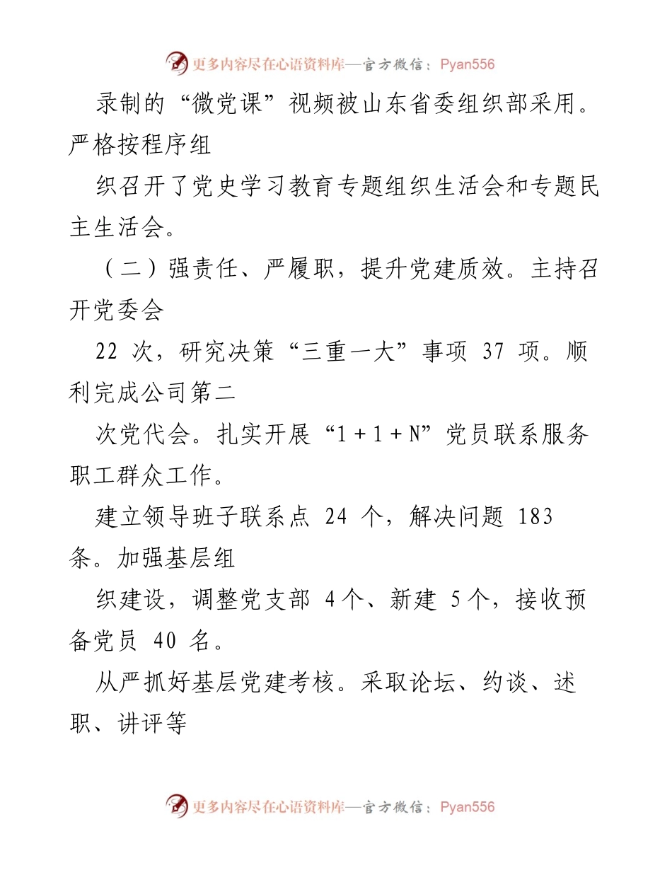 [工作总结] 党委书记述职 - 2022年度基层党建工作述职报告.docx_第2页