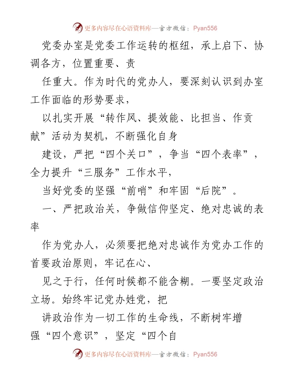 [工作总结] 党委办室工作 - 提升党委办室工作效能与责任担当的总结报告.docx_第1页