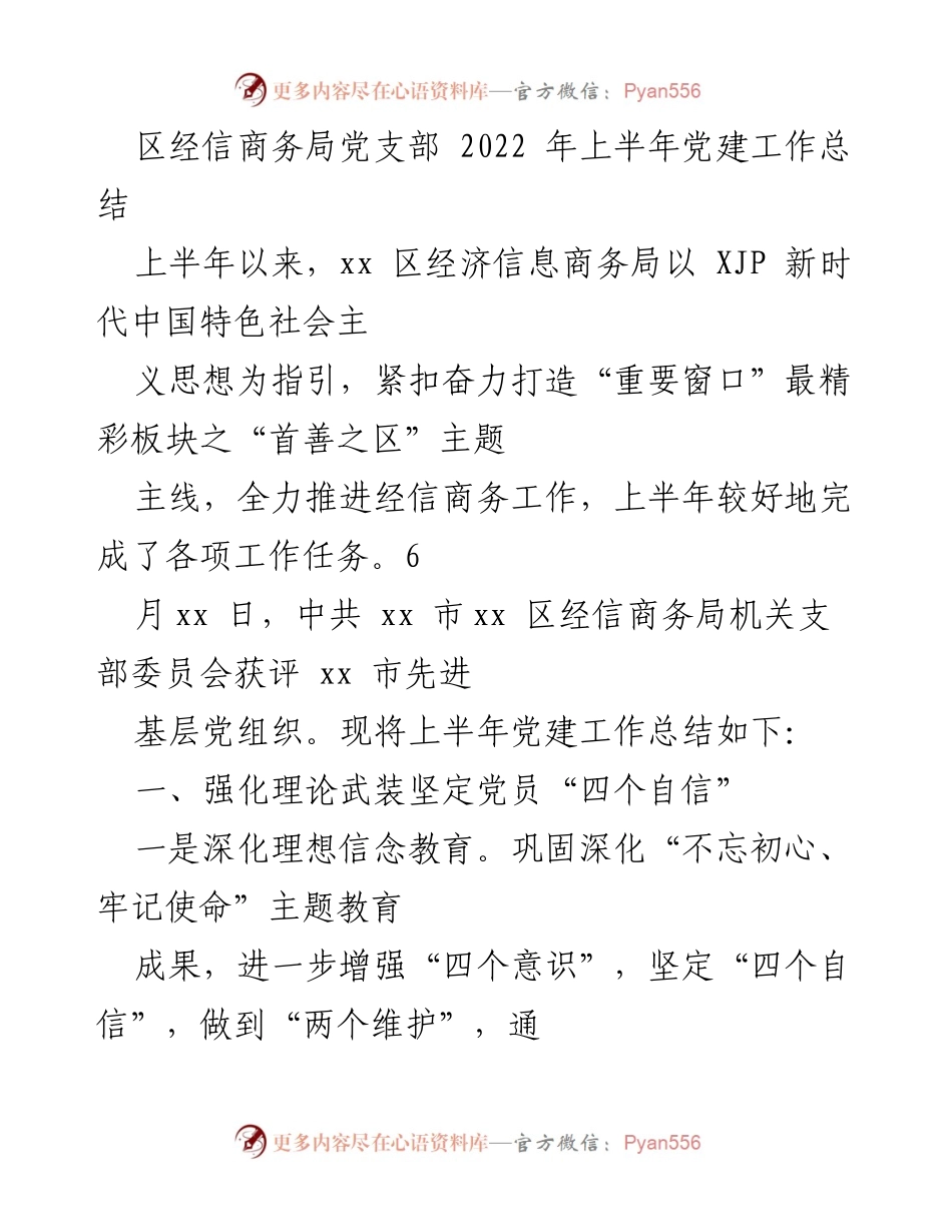 [工作总结] 党建工作 - 区经信商务局2022年上半年党建工作总结.docx_第1页