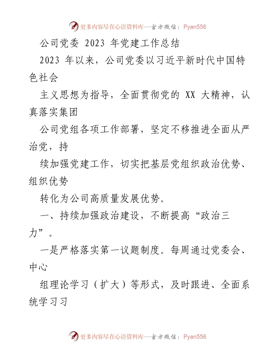 [工作总结] 党建工作 - 2023年公司党委党建工作总结_2.docx_第1页