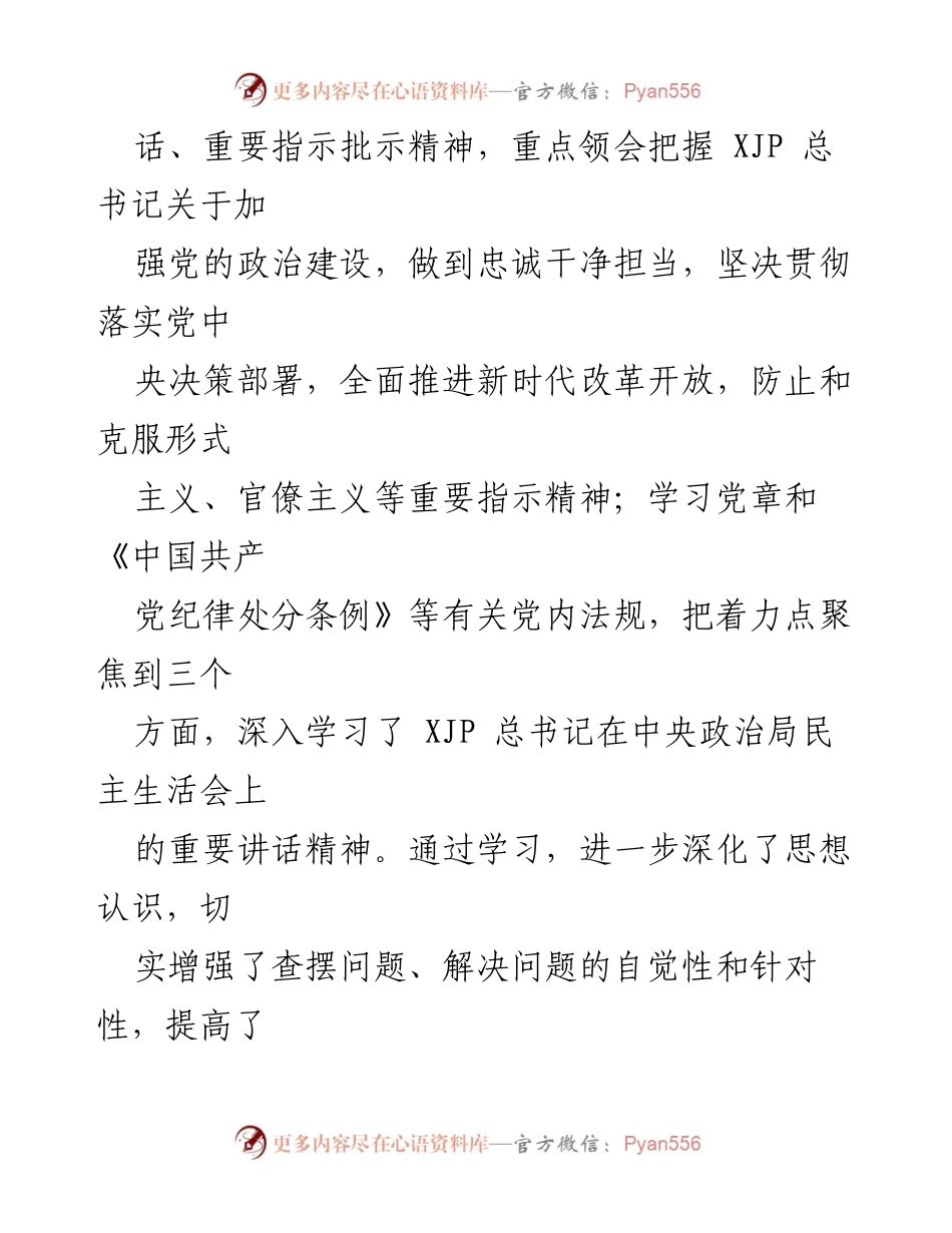 [工作总结] 党内学习与整改 - 深入学习与广泛征求意见，推动党内整改落实.docx_第2页