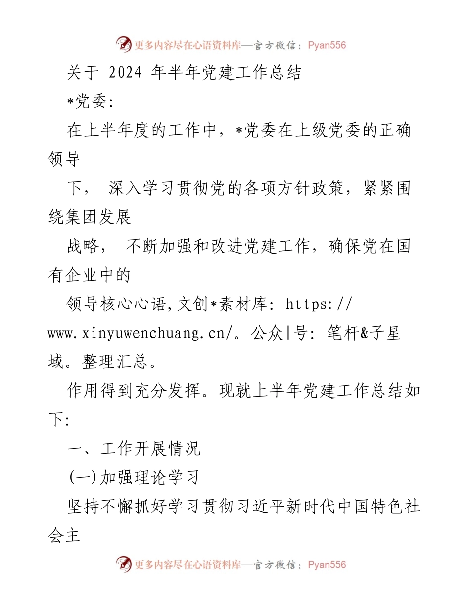 [工作总结] 党建工作会议 - 2024年上半年党建工作总结报告_2.docx_第1页