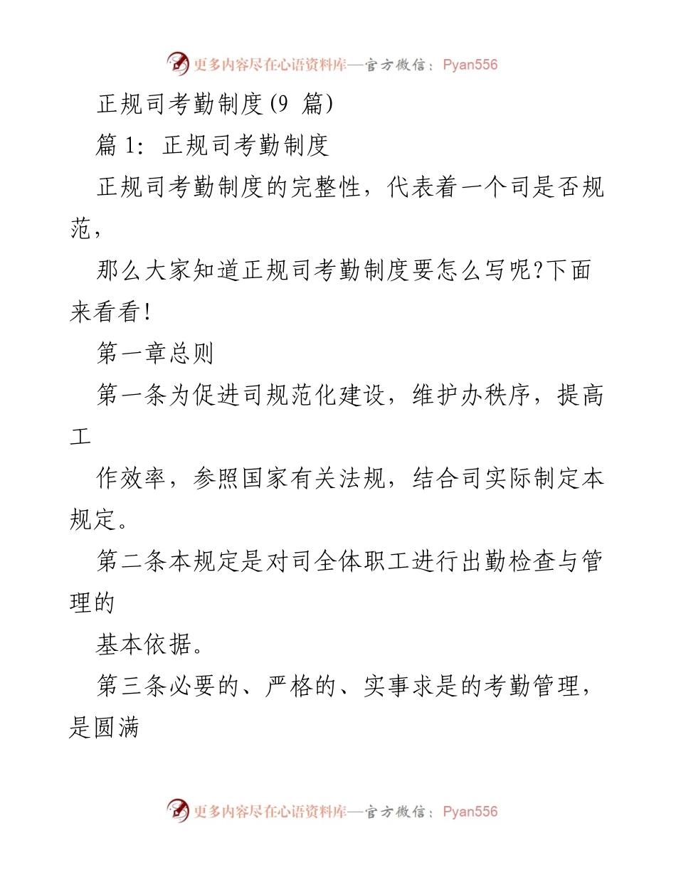 [工作总结] 企业管理 - 正规司考勤制度的建立与实施指南.docx_第1页