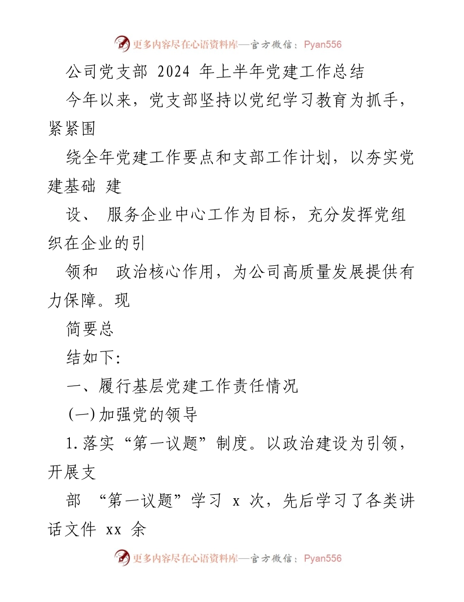 [工作总结] 党建工作 - 2024年上半年公司党支部党建工作总结.docx_第1页