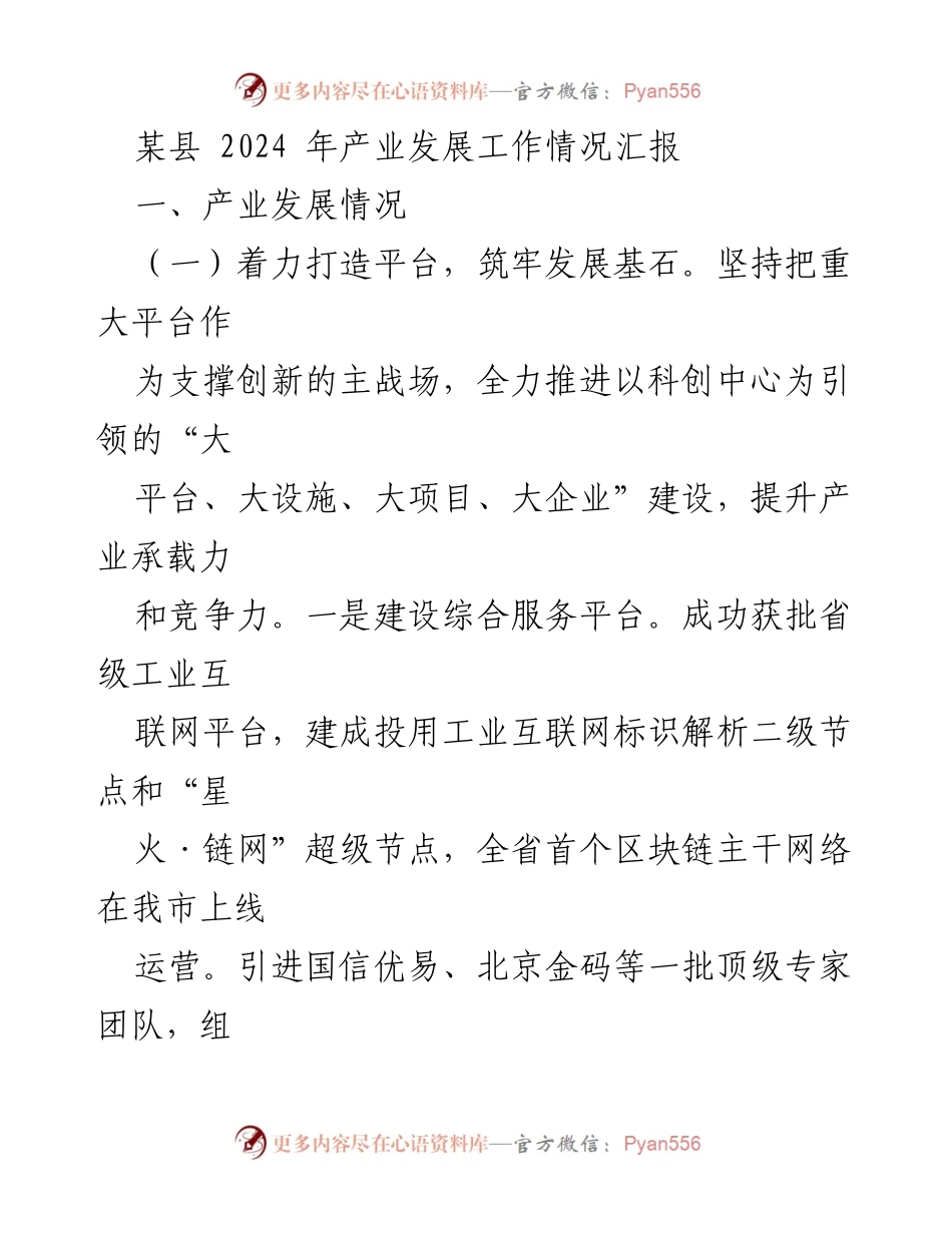 [工作总结] 产业发展会议 - 2024年某县产业发展工作情况汇报.docx_第1页