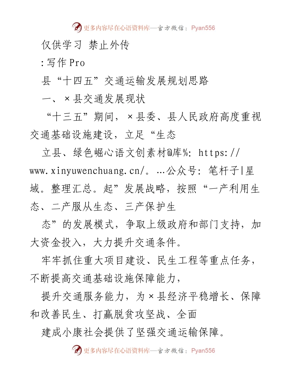 [工作总结] 交通发展规划 - ×县“十四五”交通运输发展规划现状与思考.docx_第1页