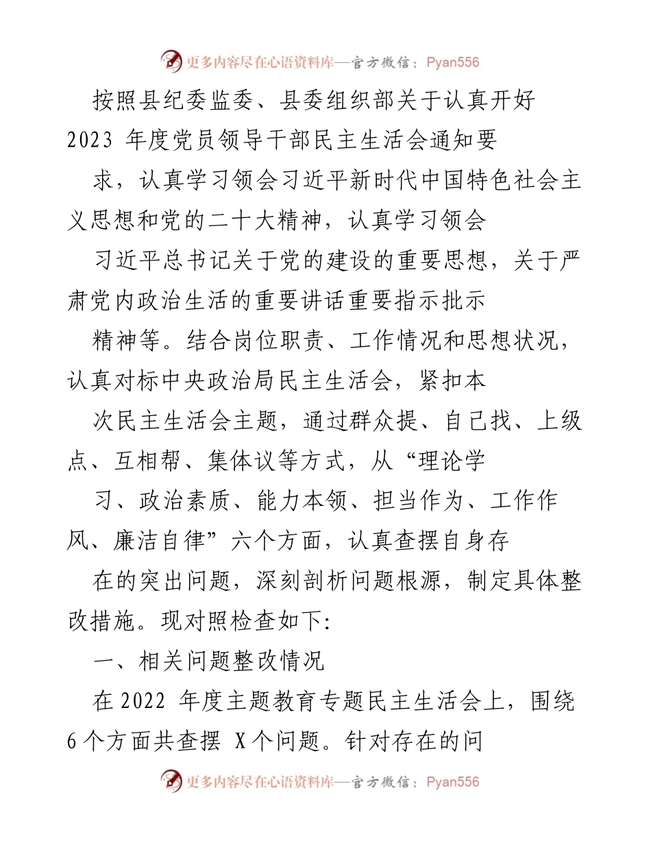 [工作总结] 党员领导干部民主生活会 - 2023年度党员领导干部民主生活会自查与整改总结.docx_第1页