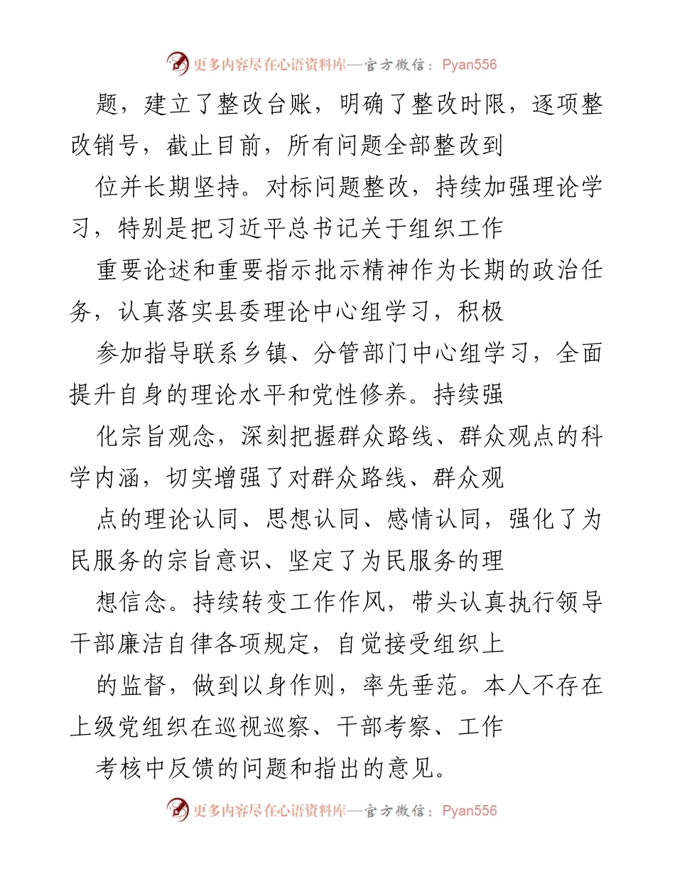 [工作总结] 党员领导干部民主生活会 - 2023年度党员领导干部民主生活会自查与整改总结.docx_第2页