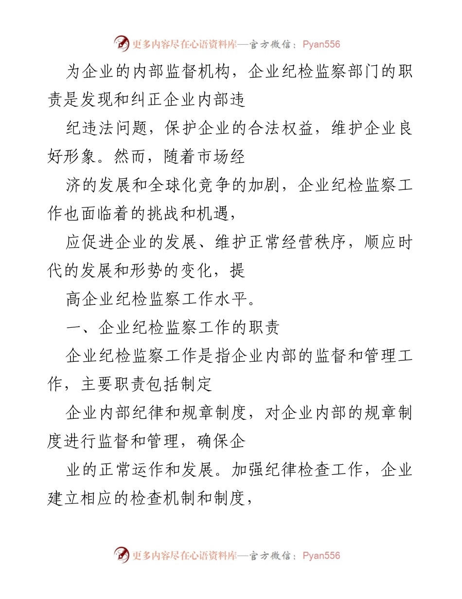 [工作总结] 企业纪检监察工作 - 如何提升企业纪检监察工作水平与有效运用.docx_第2页
